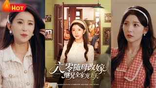 六零隨母改嫁繼兄全家寵上天