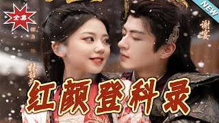 紅顔登科錄