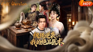 纨绔逆袭，我的绝品医术