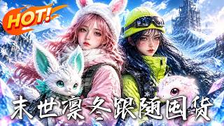 末世：跟囤的秘密赢家