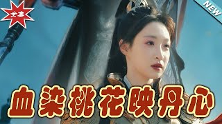 《血染桃花映丹心＆朝天闕》
