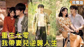 重生之逆襲護妻女