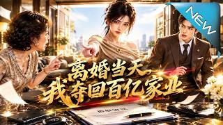 离婚当天，我夺回百亿家产
