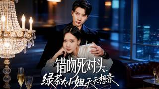 錯吻死對頭，綠茶大小姐天天想親