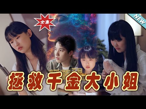 拯救千金大小姐：終章