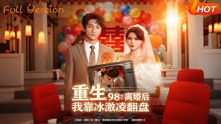 重生98：離婚後我靠冰激淩繙磐