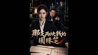 《那支两块钱的圆珠笔》