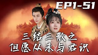 三結三散之但願從未與君識