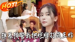 Bullet Screen Alert: I Turned My Bad Hand into a Royal Flush