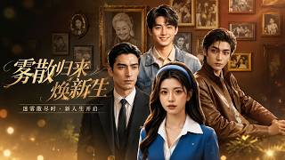 雾散归来焕新生