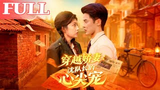 Transmigrated Sweetheart: Captain Shen's Treasured Love