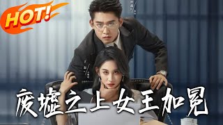 廢墟之上女王加冕