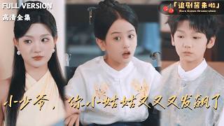 小少爷，你小姑姑又又又发飙了