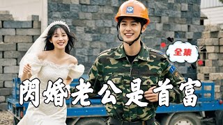 閃婚老公是首富