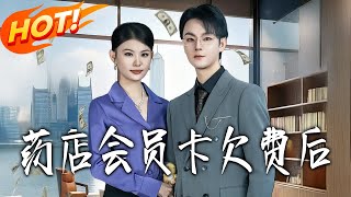 葯店會員卡欠費後