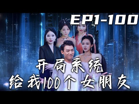 開侷系統給我100個女朋友