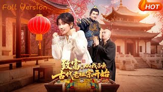 致富從我召喚古代老祖宗開始