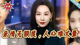 亲情无额度，人心难丈量