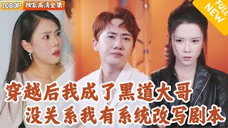 正義黑道大佬的穿越奇緣