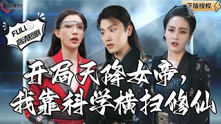 天降女帝：科學逆襲脩仙界