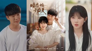 暗戀始於盛夏