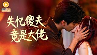 🔴【FULL】豪门千金嫁给失忆傻子后百般嫌弃，转头就带着孩子消失！多年后他竟恢复记忆，成了千亿总裁！