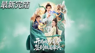 開侷成爲首座簽到極道帝兵