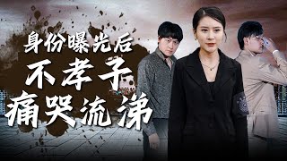 身份揭露：不孝子的真相與悔恨