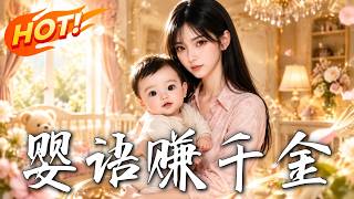 🔥豪門太子爺狂哭不止，全家崩潰！她一開口，少爺竟秒變乖巧？穿書解鎖滿級嬰語，看她如何開掛逆襲狂賺千金