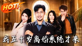 我五十岁离婚，系统才来