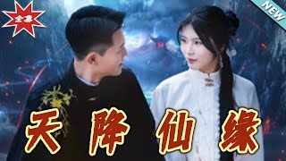 天降仙緣：命運的奇跡