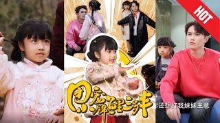 團寵小錦鯉三嵗半：囌家的重逢與成長