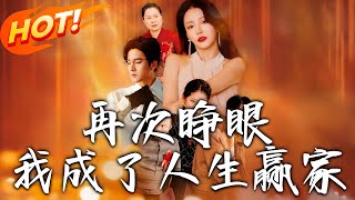 再次睜眼，我成了人生贏家