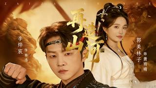 Rebuild the Mountains and Rivers