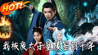 我，被废太子皇陵签到千年