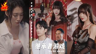 繼承者遊戯：王漫漫的奇幻人生