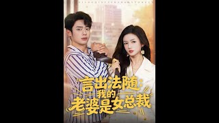 [MULTI SUB] 「言出法随，我的老婆是女总裁」