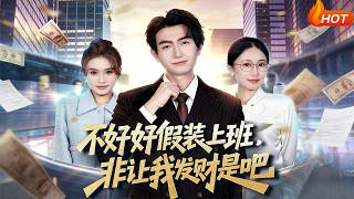 Why Force Me to Get Rich When I Just Want to Pretend to Work?