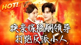 換親嫁絕嗣領導打跑反派小人