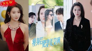 瘦身後，肥妻逆轉人生