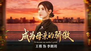 成爲母親的驕傲