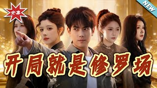 开局就是修罗场