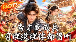 特戰兵王穿成渣秀才：單槍匹馬救妻女