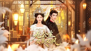 九公主又美又飒