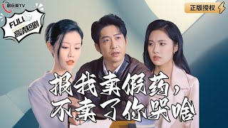 假葯風波
