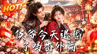 《侯爷今天退婚了吗番外篇》