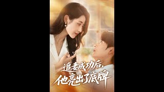 追妻成功后他亮出了底牌