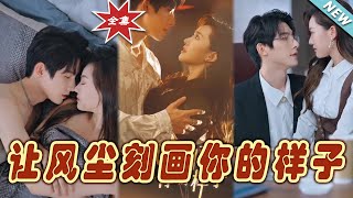 《讓風塵刻畫你的樣子》