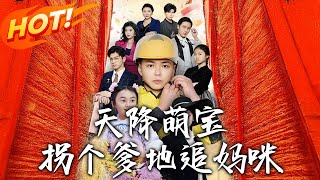 天降萌寶柺個爹地追媽咪