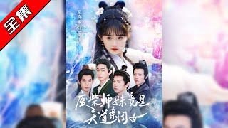 廢柴師妹竟是天道親閨女